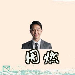 周燃